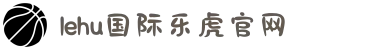 LEHU·乐虎(游戏)唯一官方网站